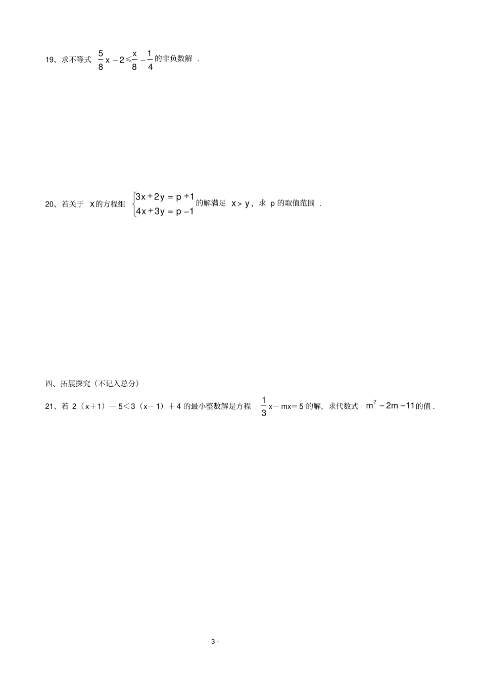 解一元一次不等式同步练习含答案_第3页