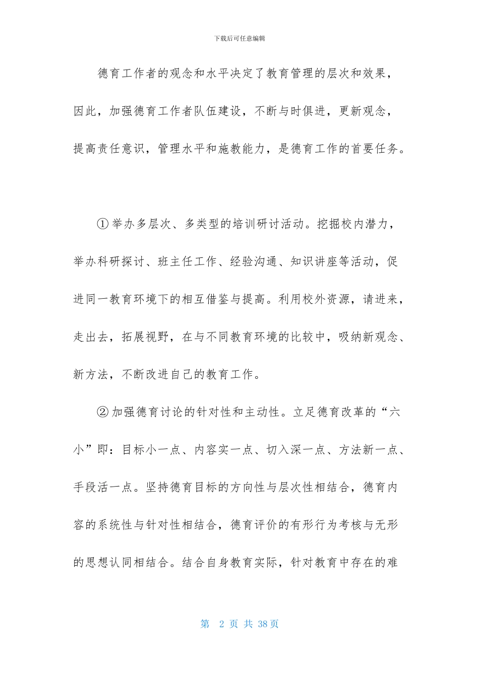 关于德育工作计划模板七篇_第2页