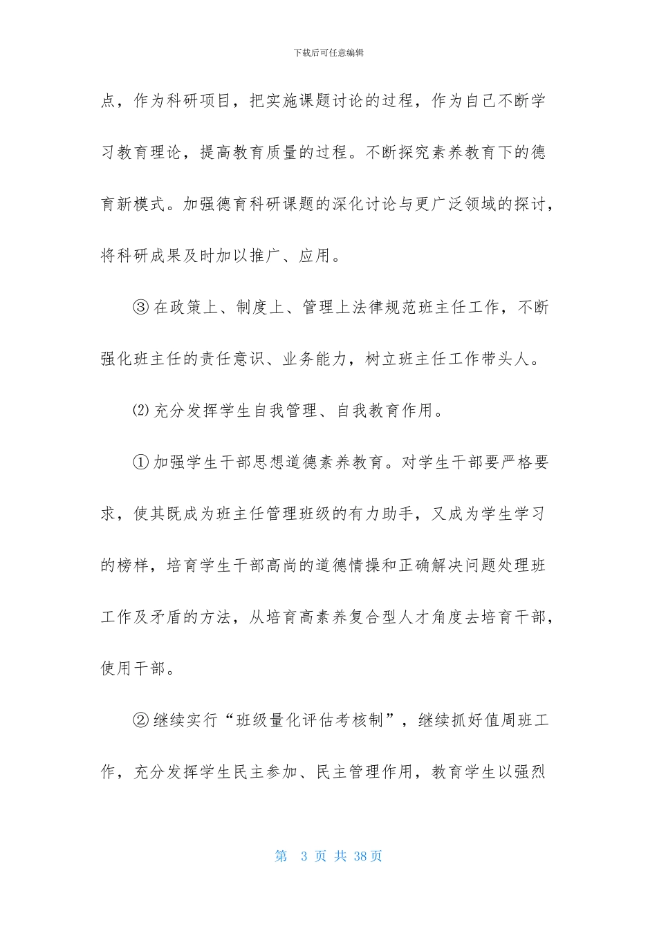 关于德育工作计划模板七篇_第3页