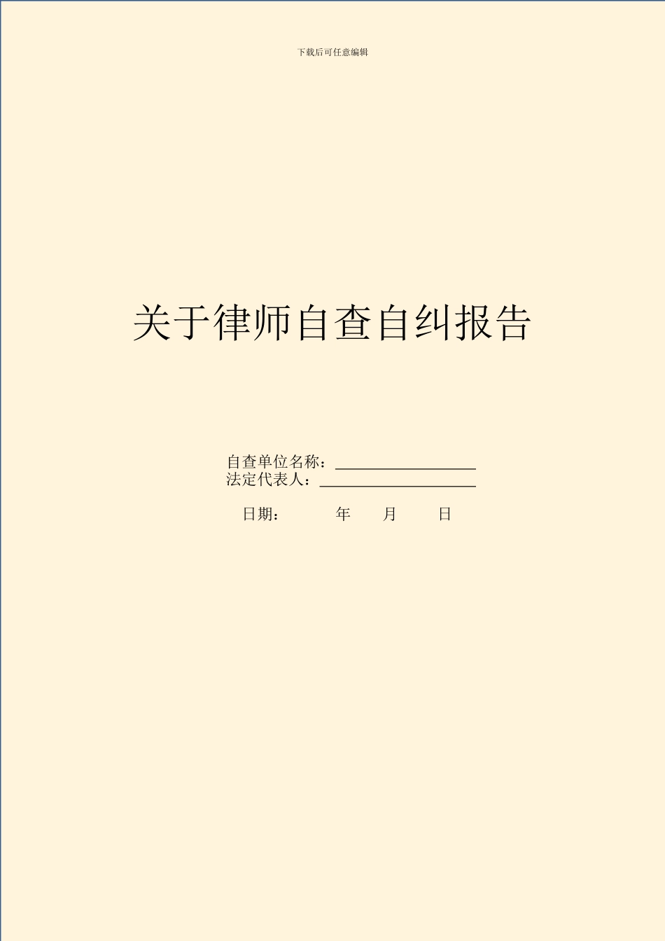 关于律师自查自纠报告_第1页
