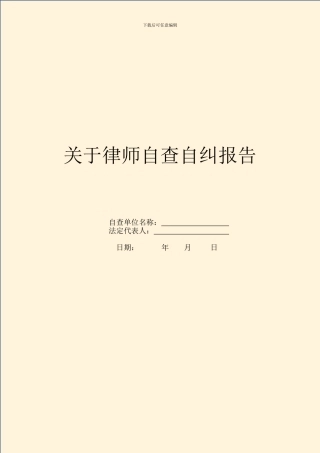 关于律师自查自纠报告
