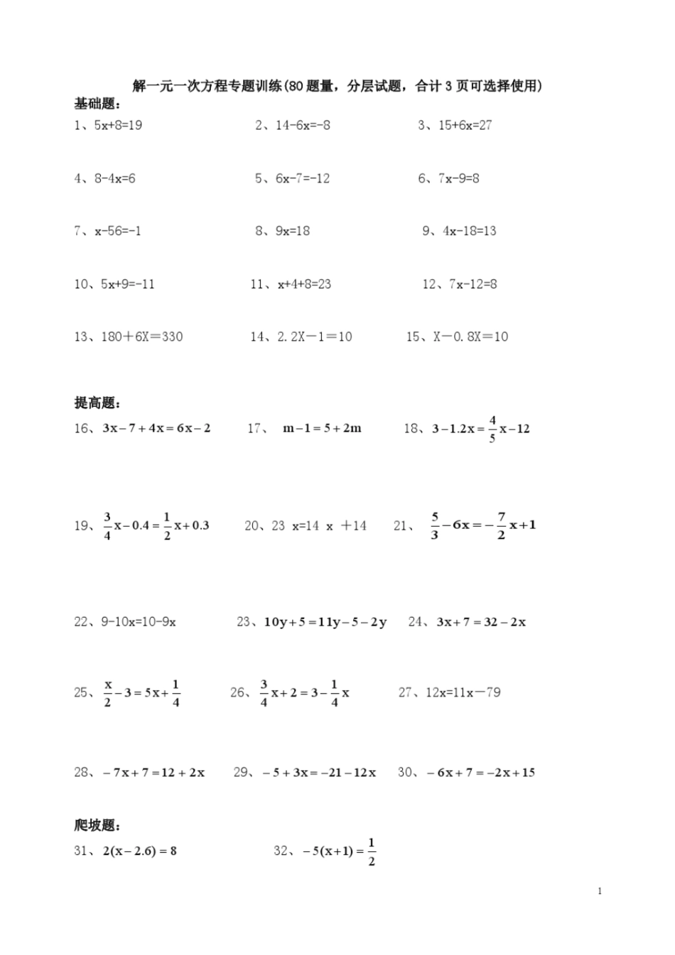 解一元一次方程专题训练80题量,分层试题,合计3可选择使用_第1页
