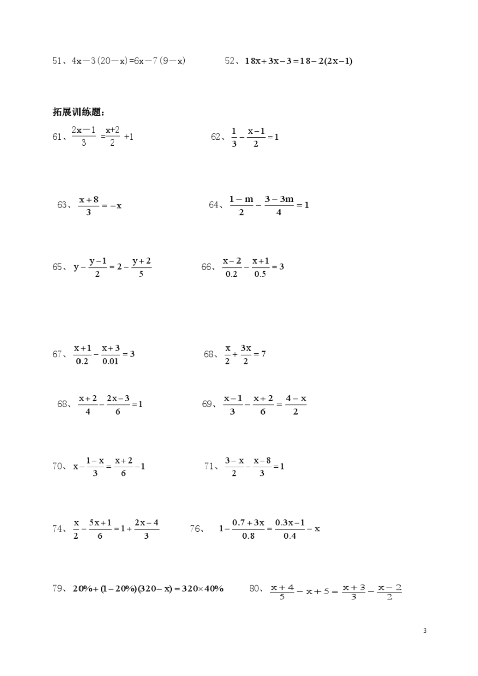 解一元一次方程专题训练80题量,分层试题,合计3可选择使用_第3页