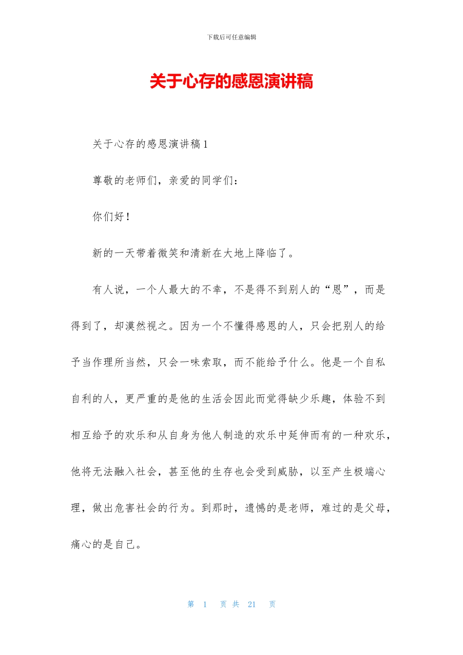 关于心存的感恩演讲稿_第1页