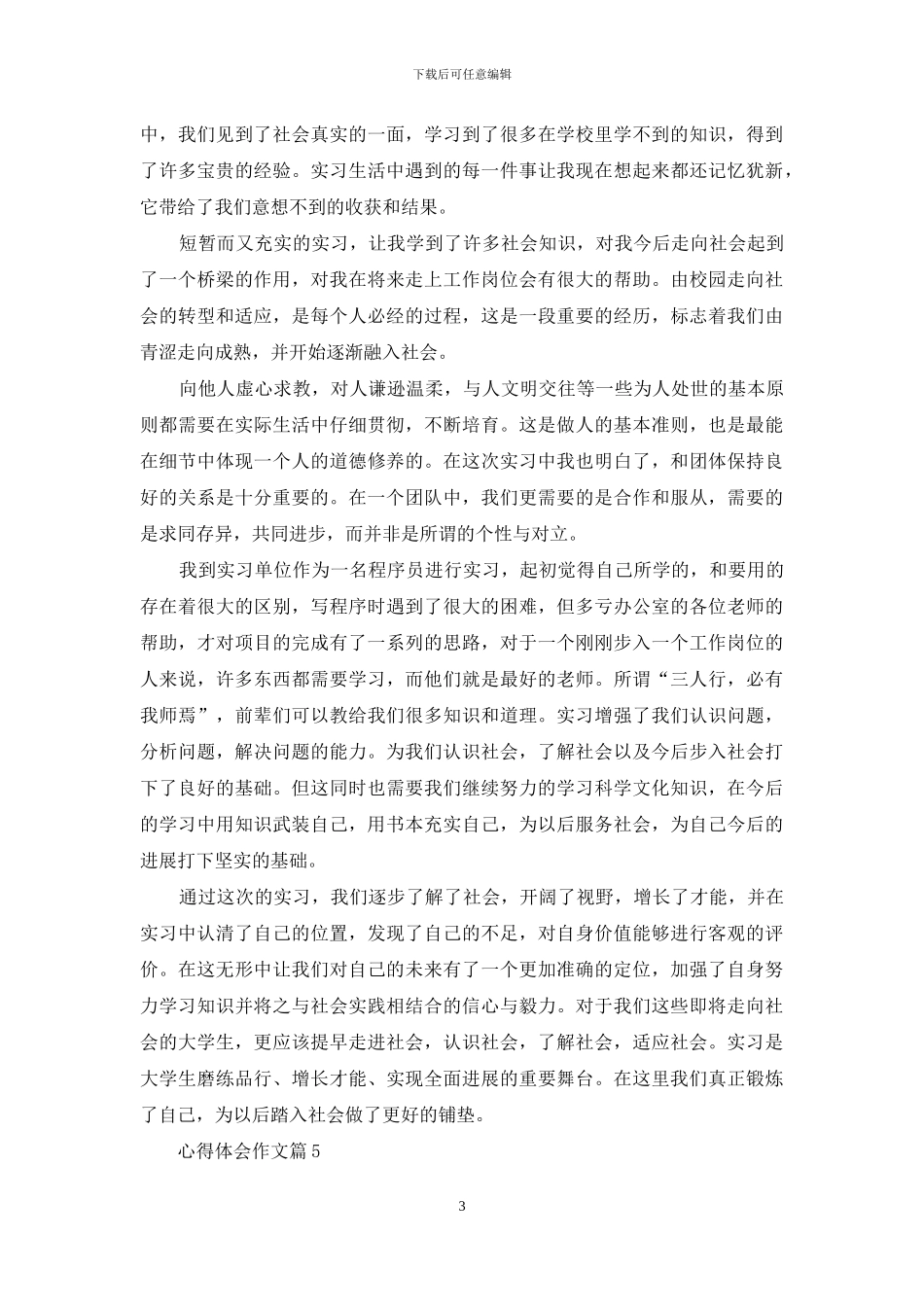 关于心得体会作文锦集七篇_第3页