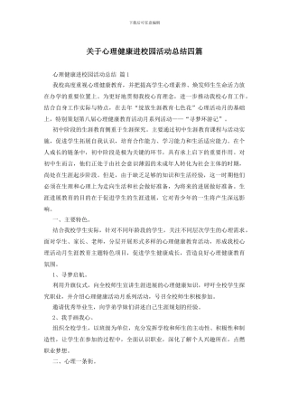 关于心理健康进校园活动总结四篇