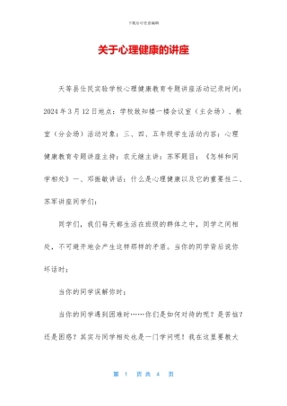 关于心理健康的讲座