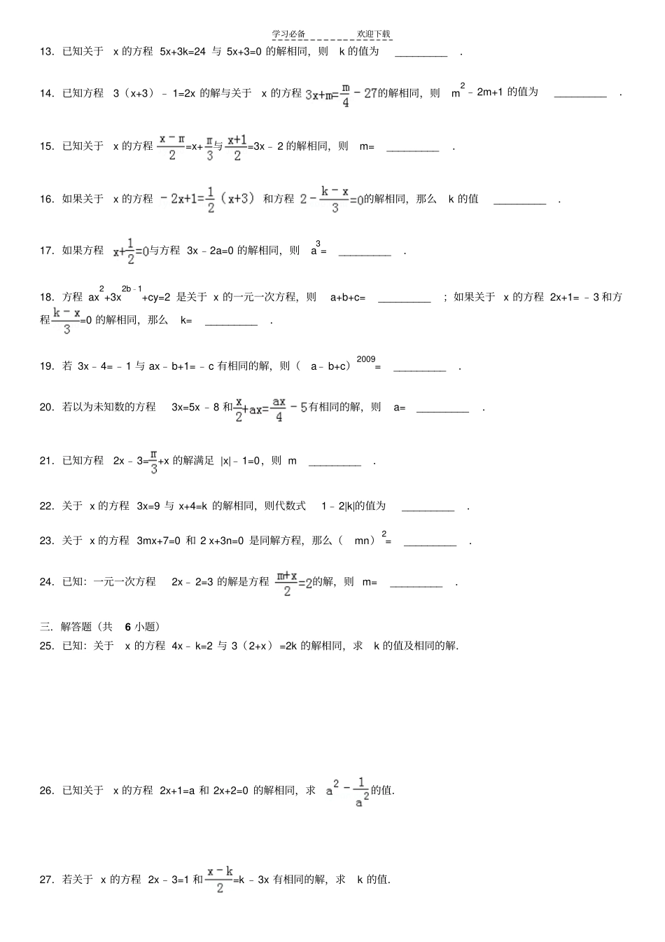 解一元一次方程同解方程精选试题附答案_第2页