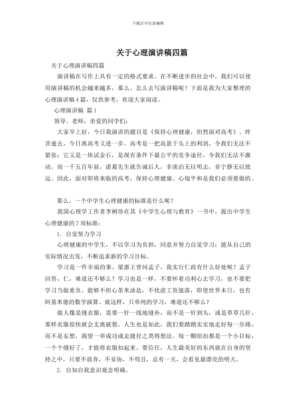 关于心理演讲稿四篇_第1页