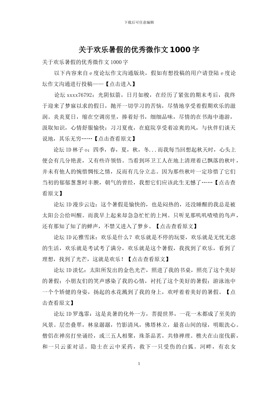 关于快乐暑假的优秀微作文1000字_第1页