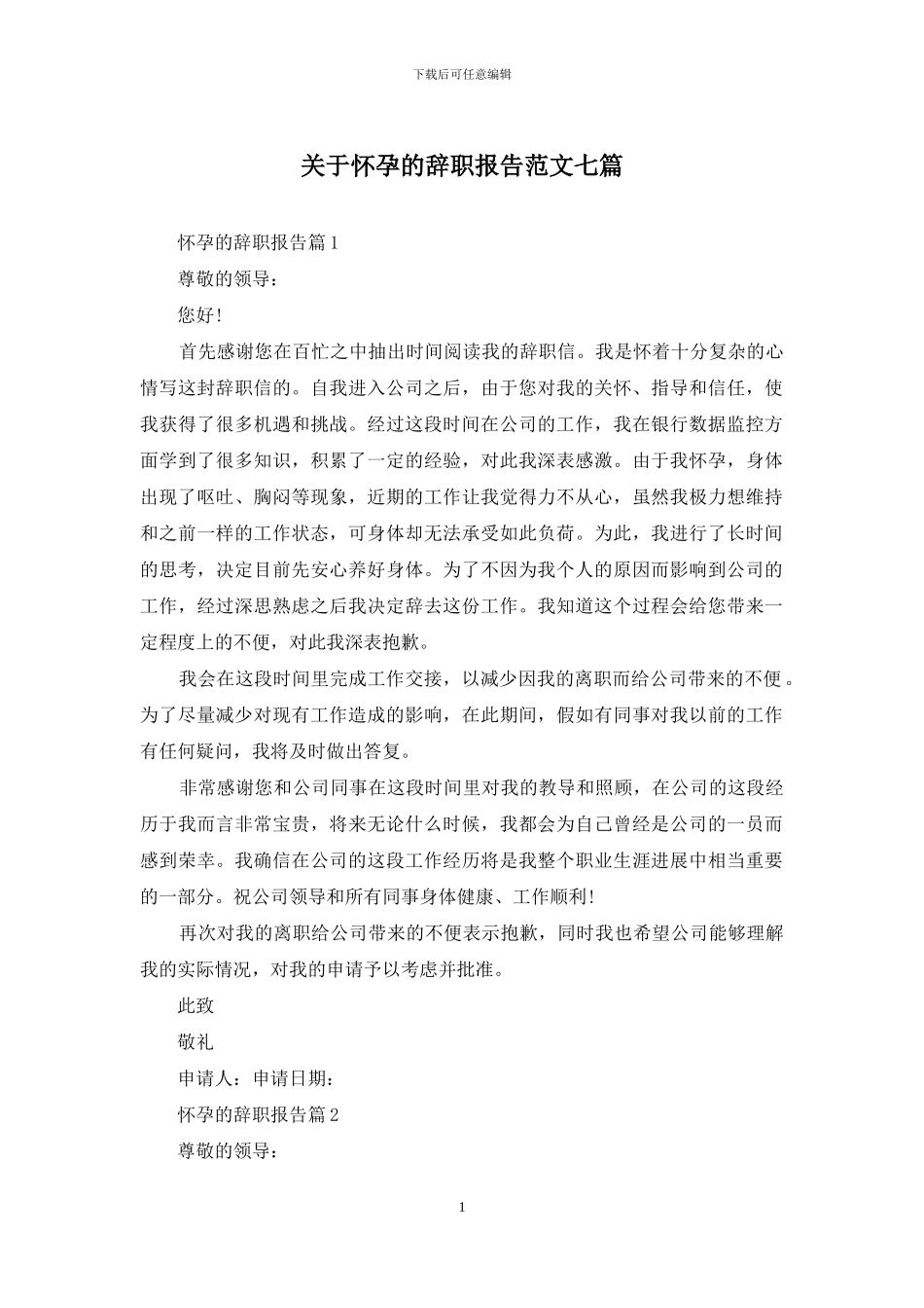 关于怀孕的辞职报告范文七篇_第1页