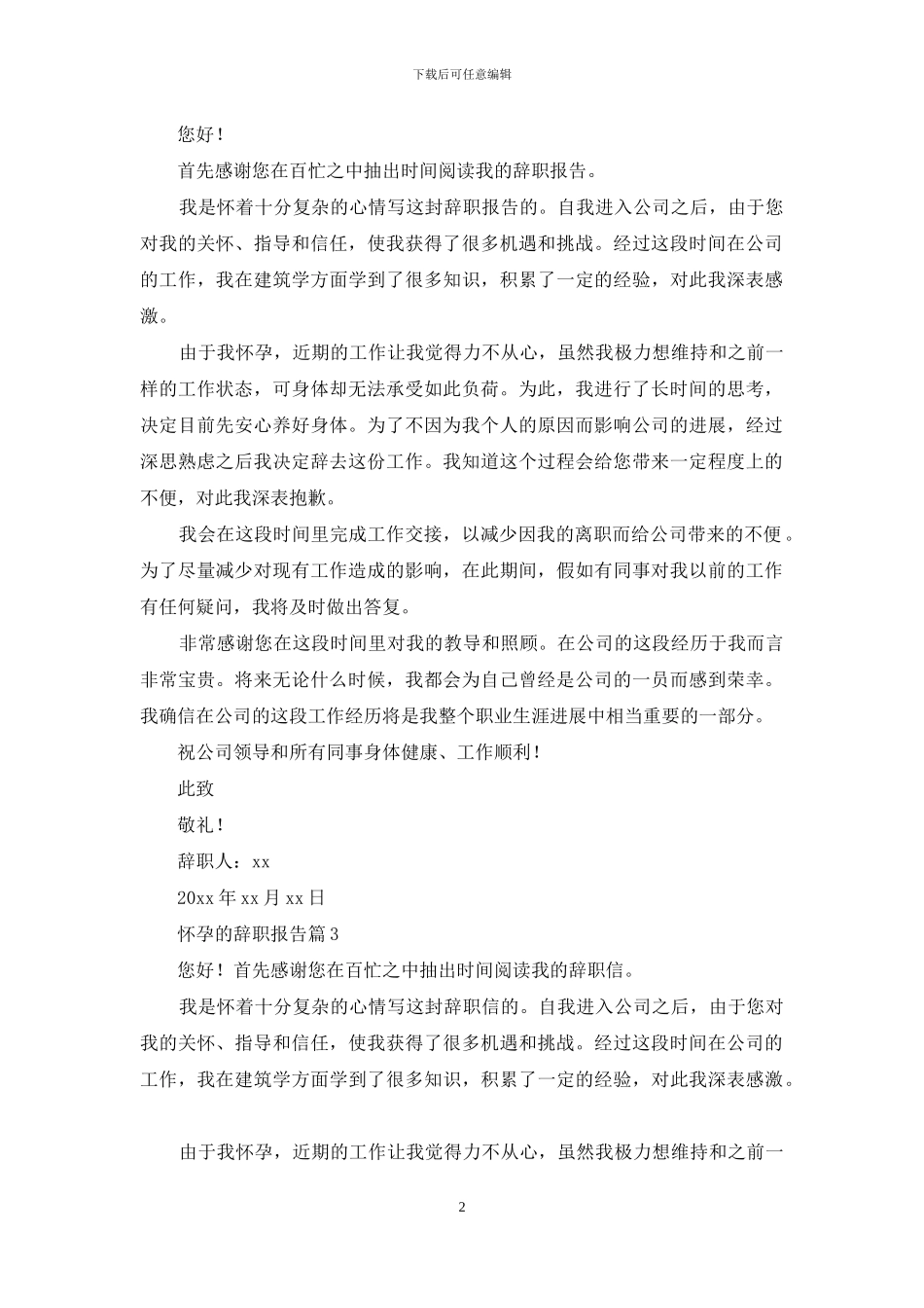 关于怀孕的辞职报告范文七篇_第2页