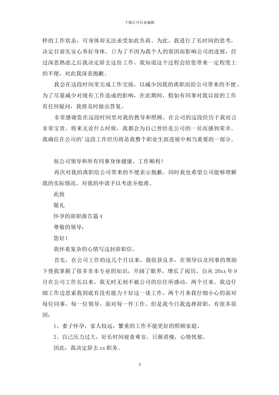 关于怀孕的辞职报告范文七篇_第3页