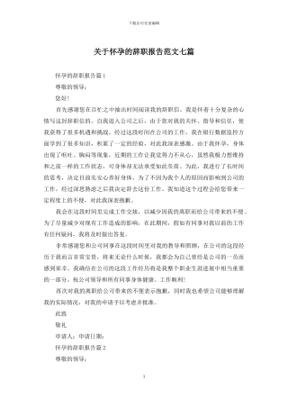 关于怀孕的辞职报告范文七篇