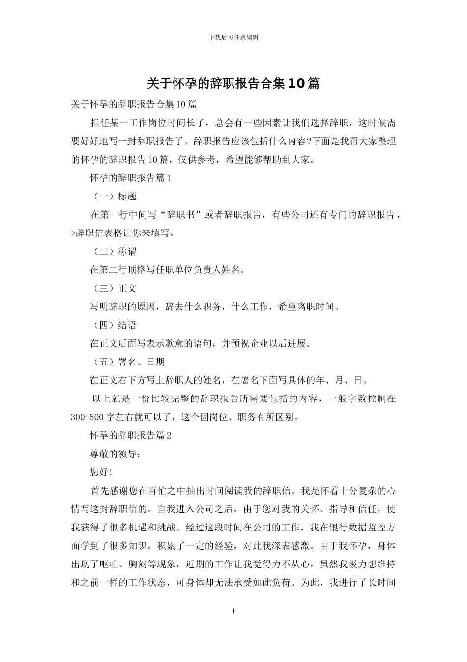 关于怀孕的辞职报告合集10篇_第1页