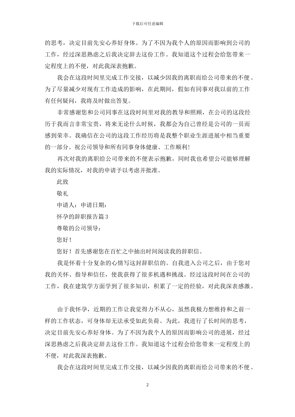 关于怀孕的辞职报告合集10篇_第2页