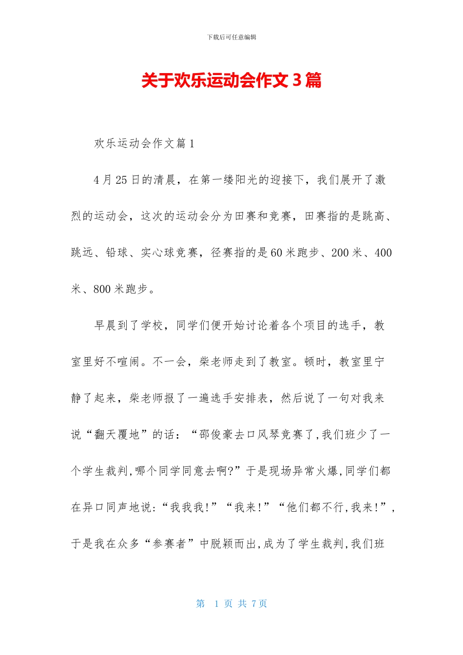 关于快乐运动会作文3篇_第1页