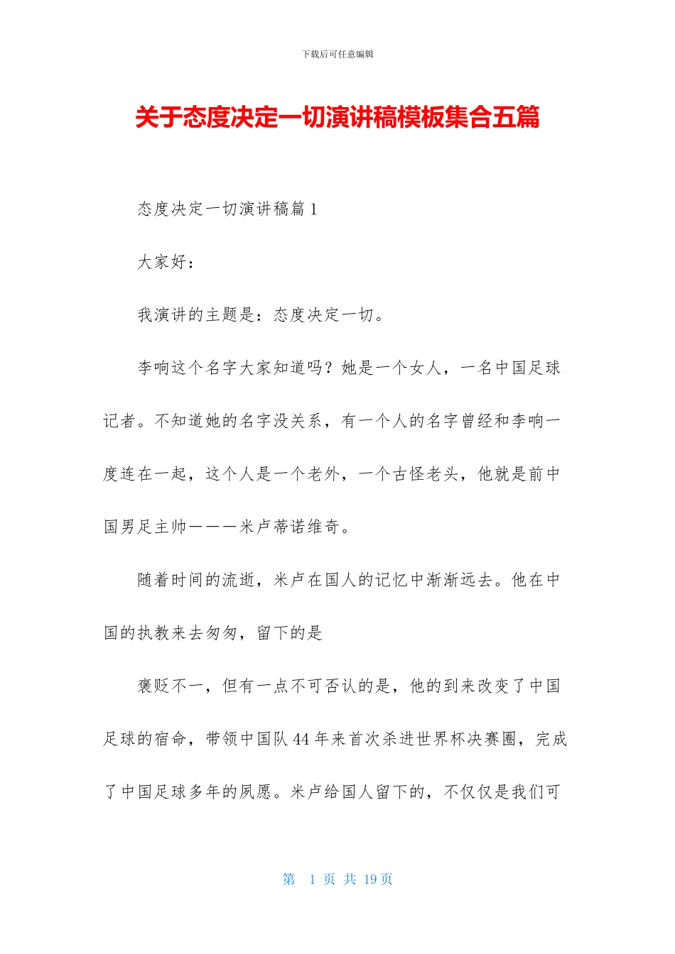 关于态度决定一切演讲稿模板集合五篇_第1页