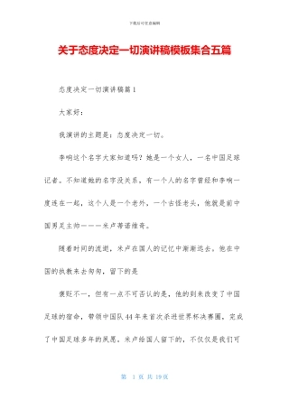 关于态度决定一切演讲稿模板集合五篇