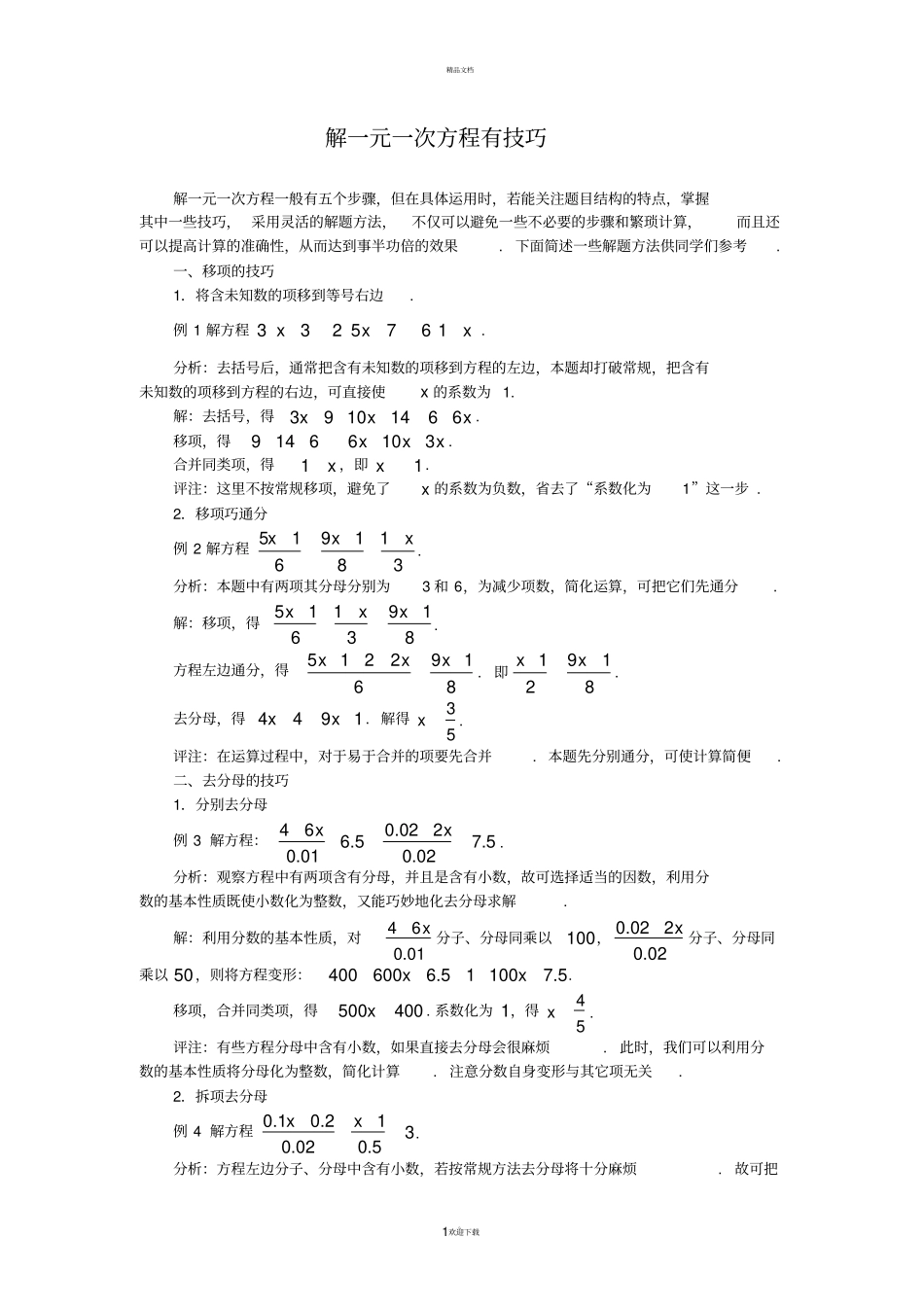 解一元一次方程有技巧_第1页
