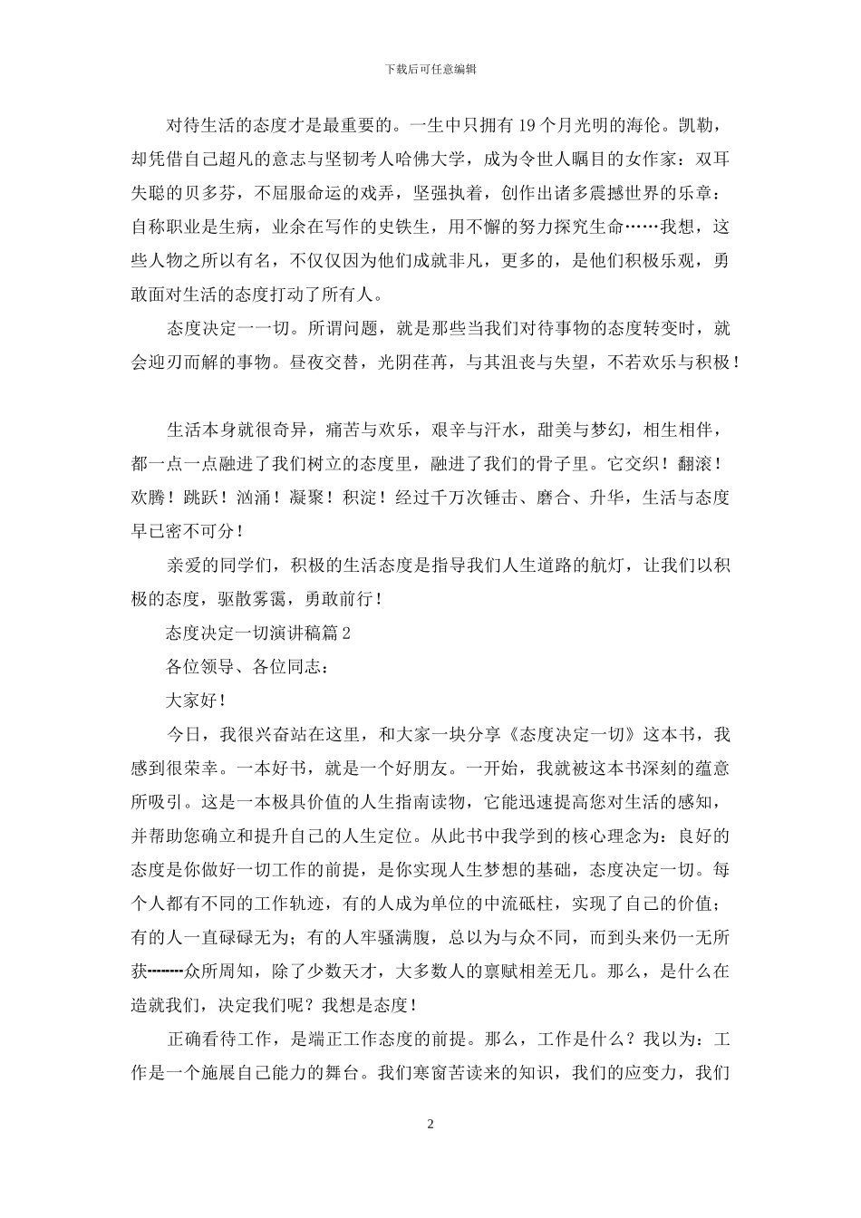 关于态度决定一切演讲稿范文汇总8篇_第2页