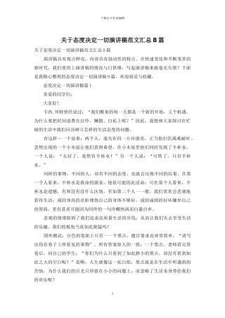 关于态度决定一切演讲稿范文汇总8篇