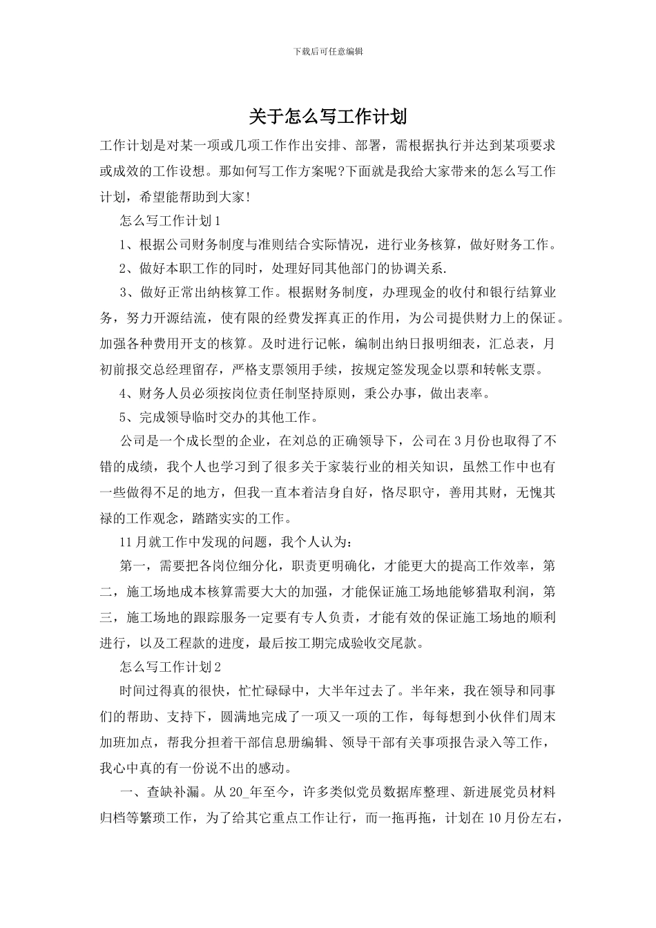 关于怎么写工作计划_第1页