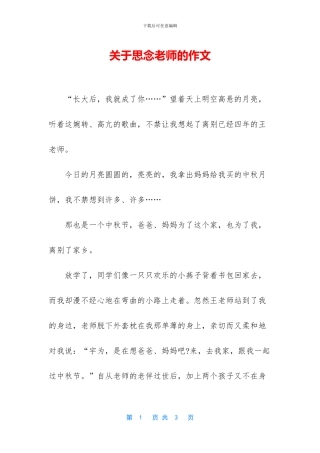 关于思念老师的作文