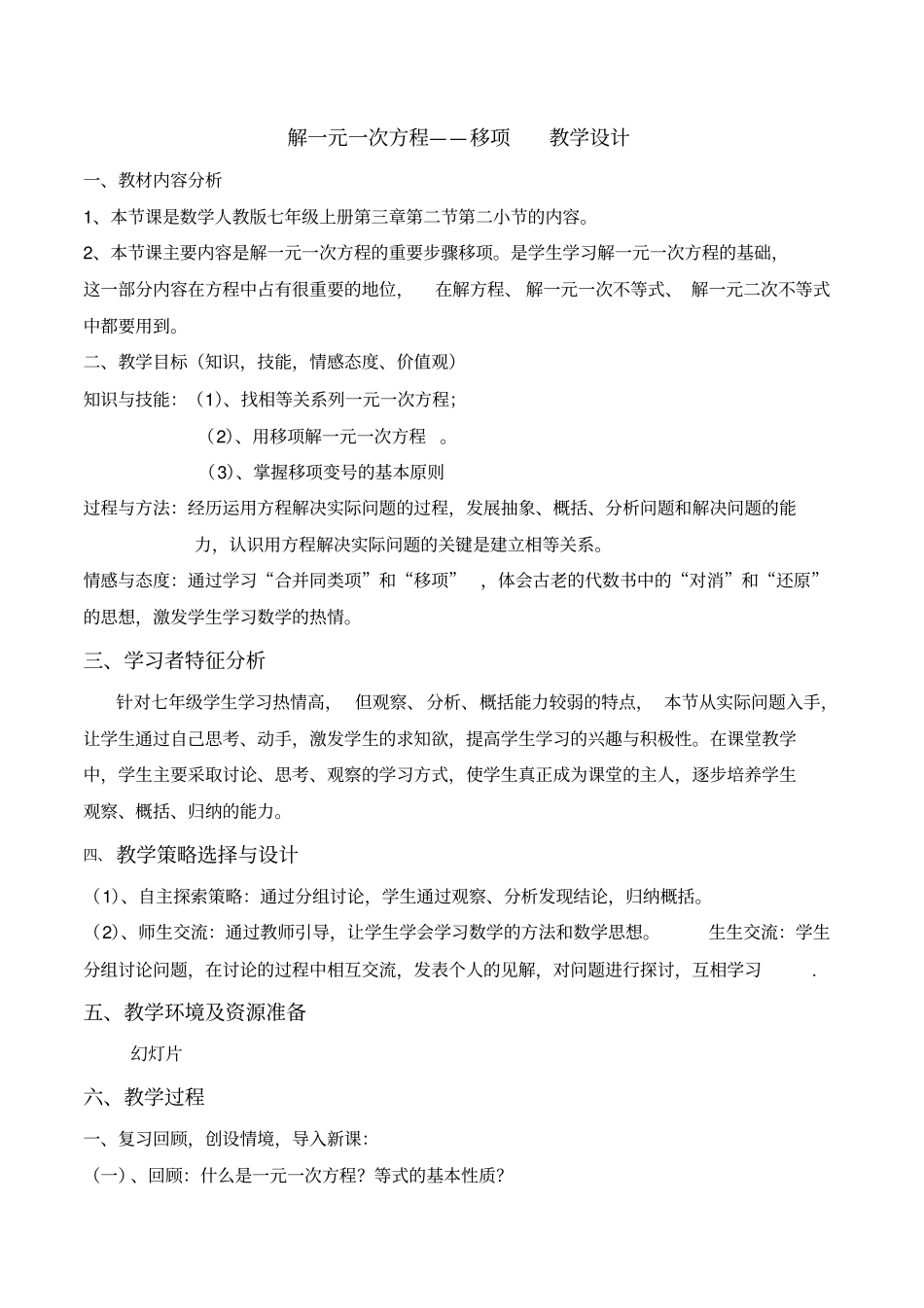 解一元一次方程移项教学设计_第1页