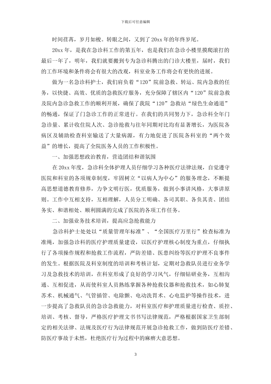 关于急诊科工作总结模板合集五篇_第3页