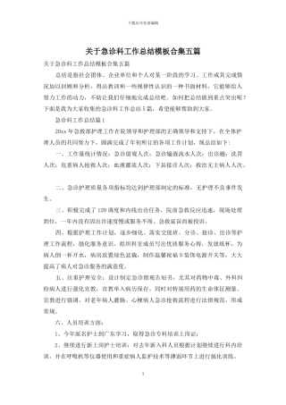 关于急诊科工作总结模板合集五篇