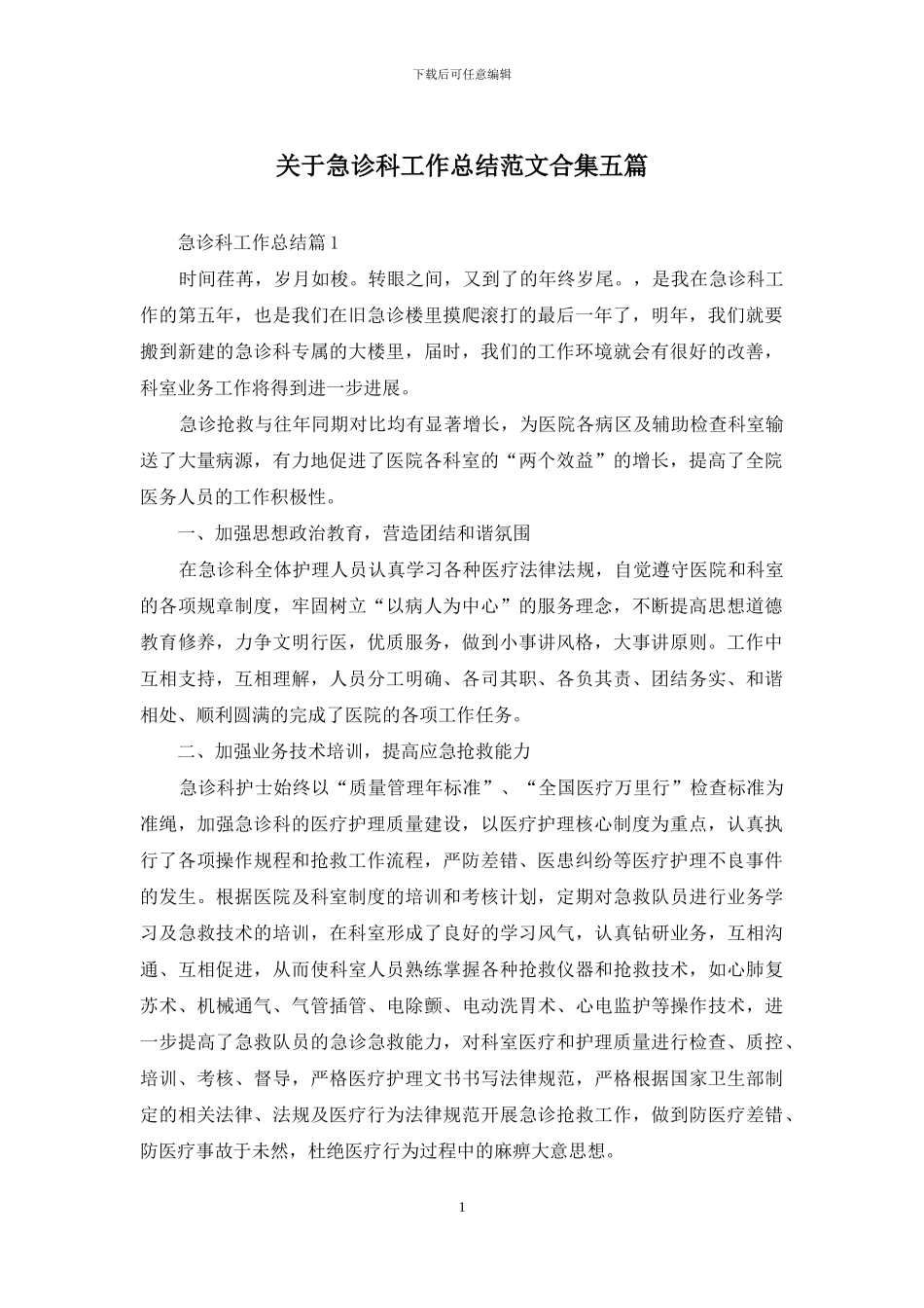 关于急诊科工作总结范文合集五篇_第1页