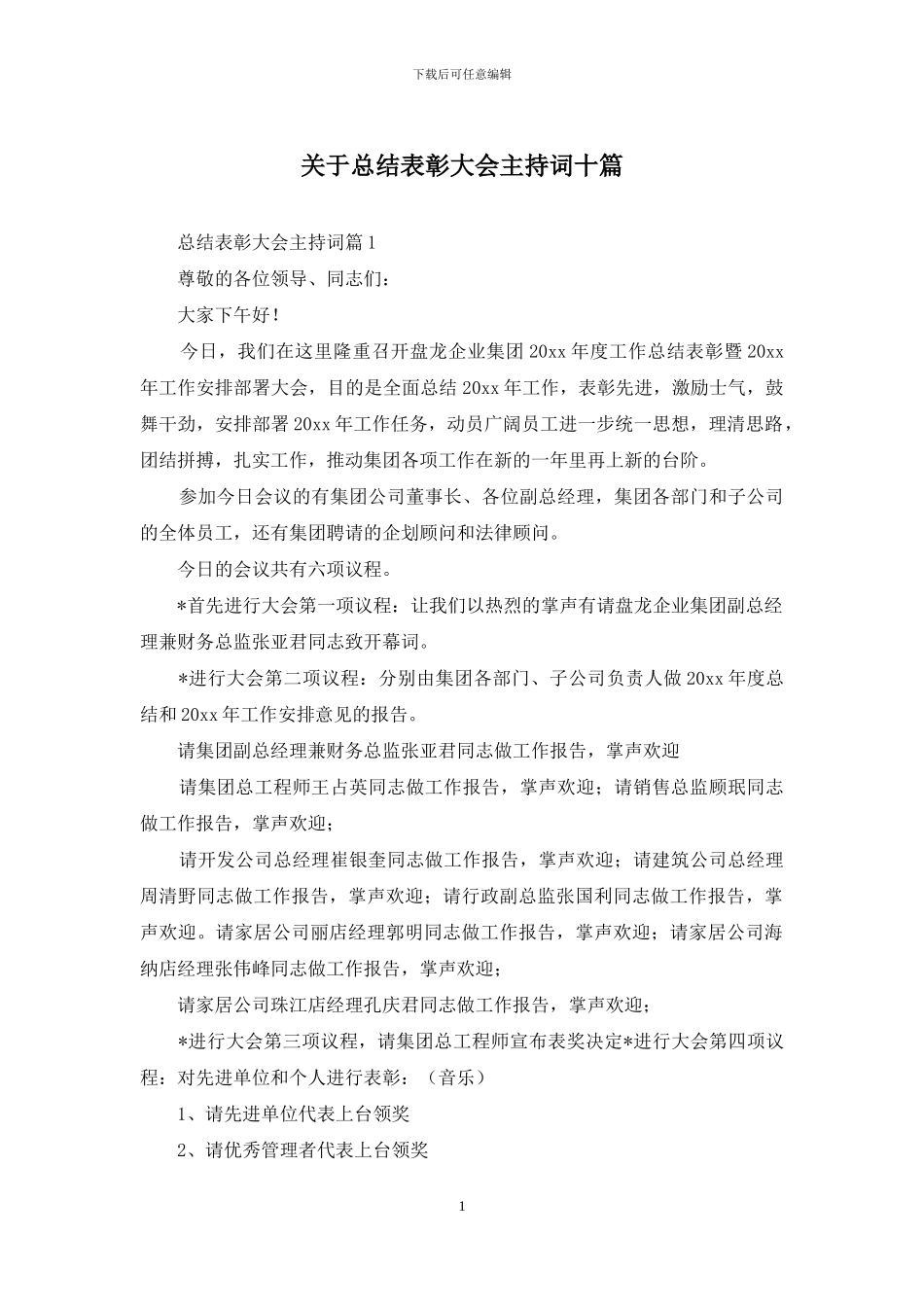 关于总结表彰大会主持词十篇_第1页