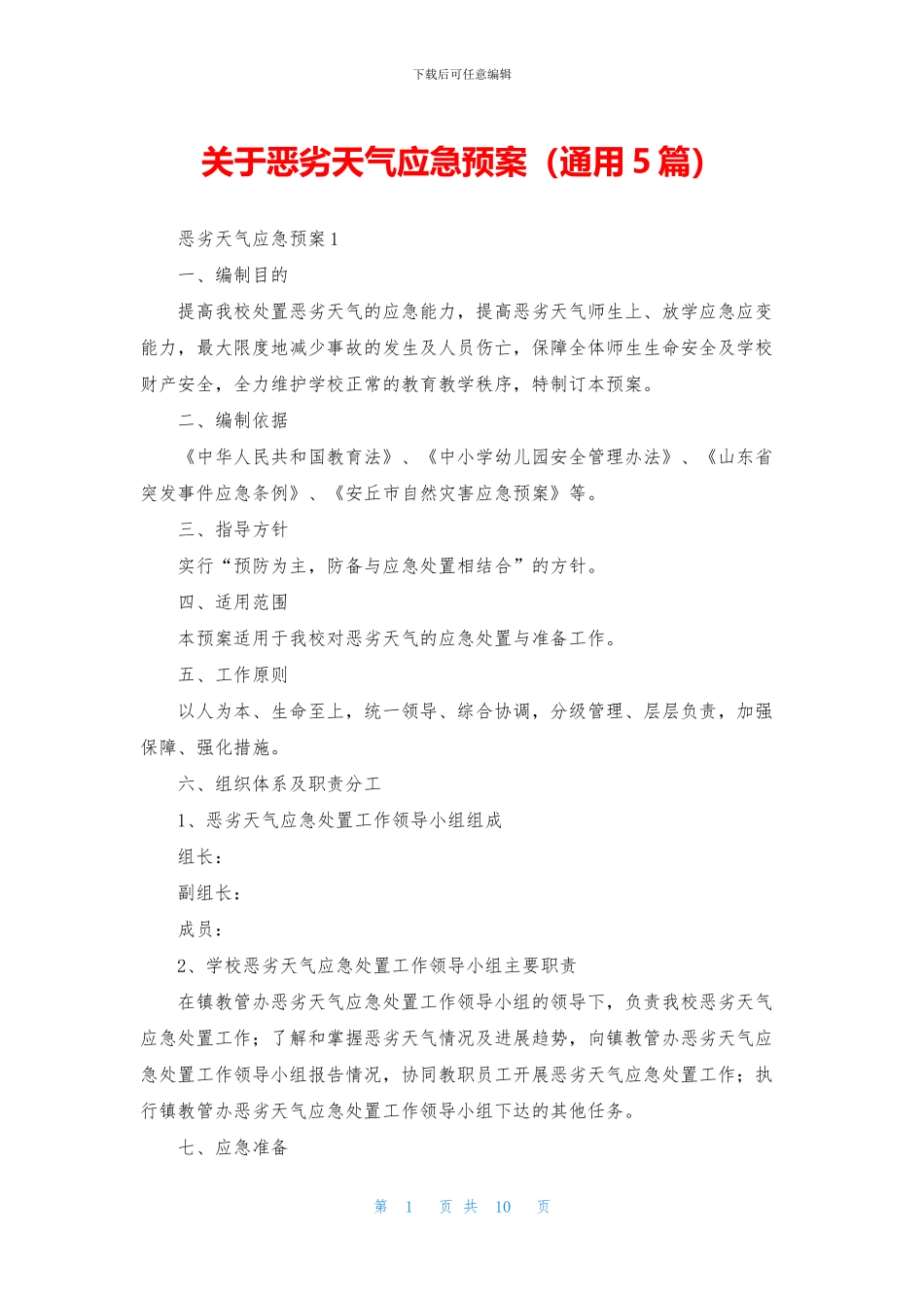 关于恶劣天气应急预案_第1页