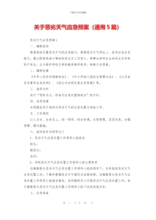 关于恶劣天气应急预案
