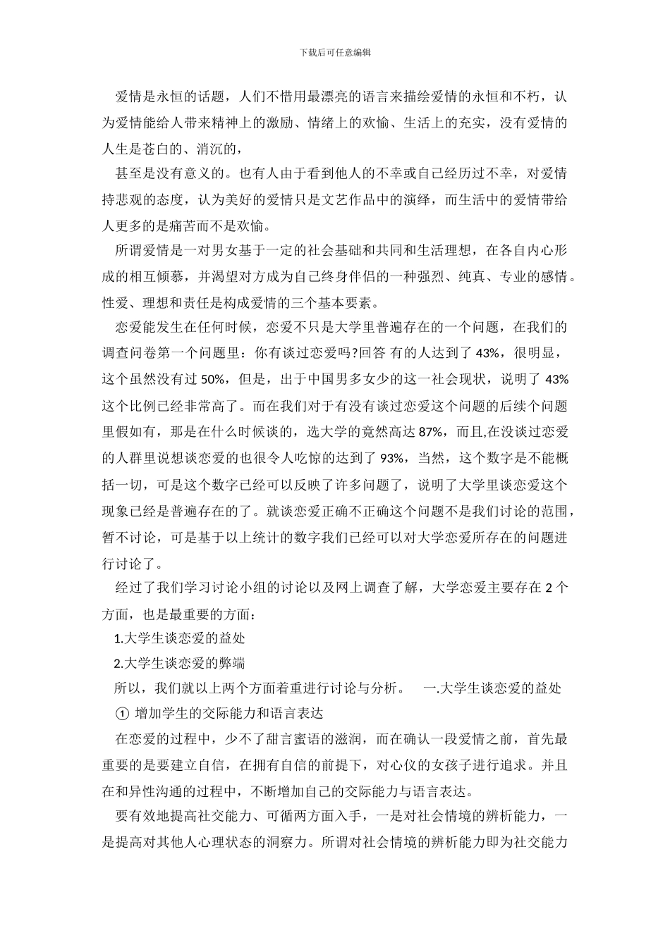 关于恋爱观的调查报告范文_第2页
