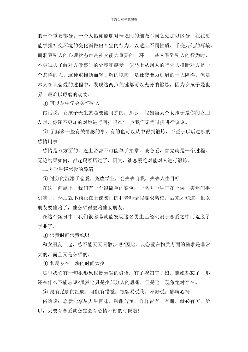 关于恋爱观的调查报告范文_第3页