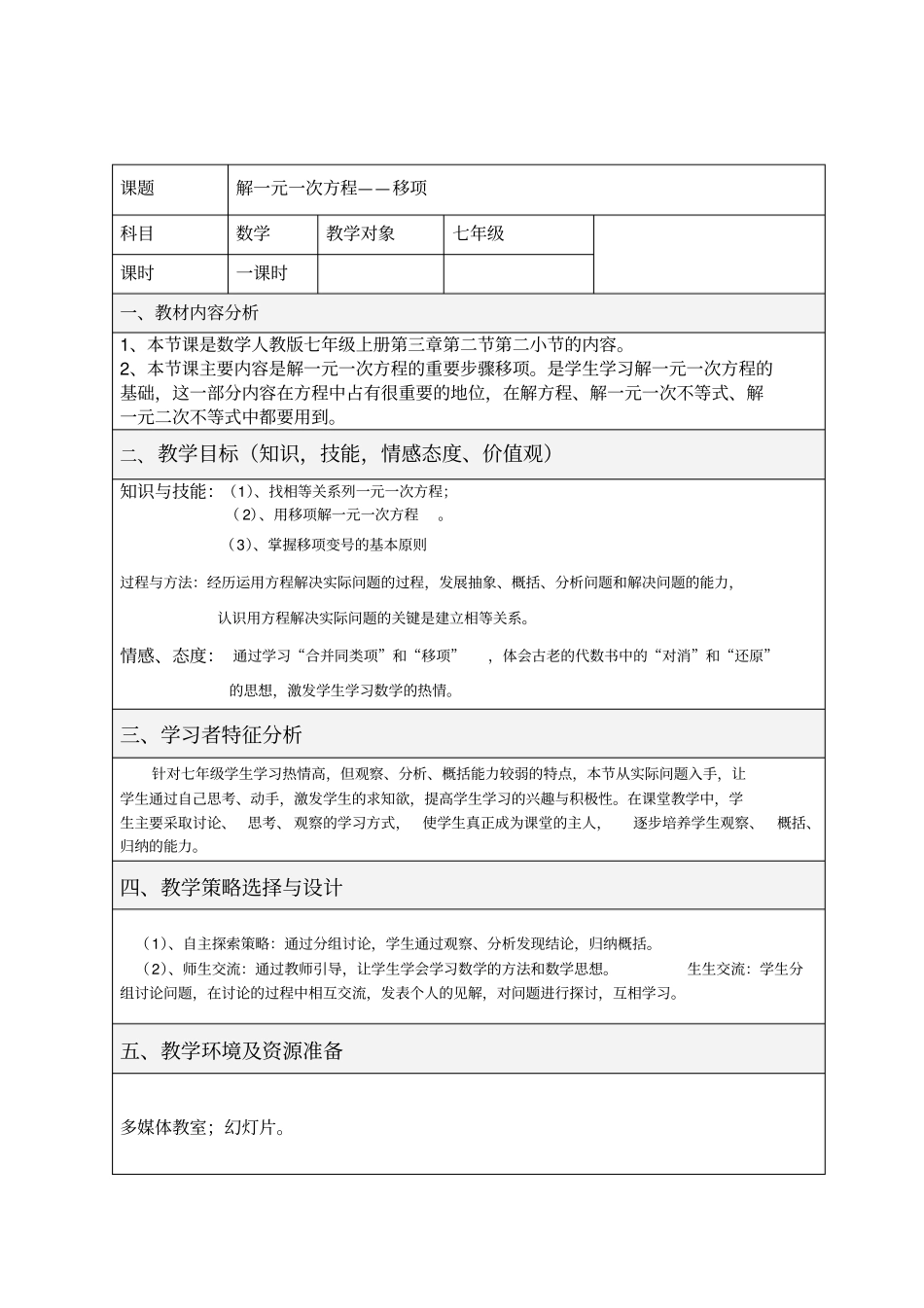 解一元一次方程移项教学设计方案_第1页