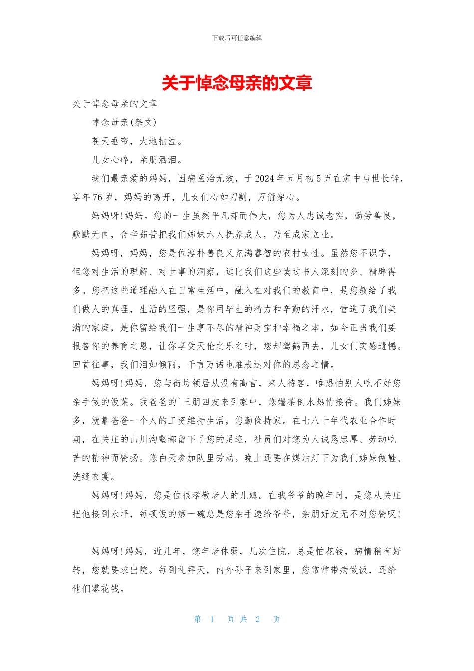 关于悼念母亲的文章_第1页