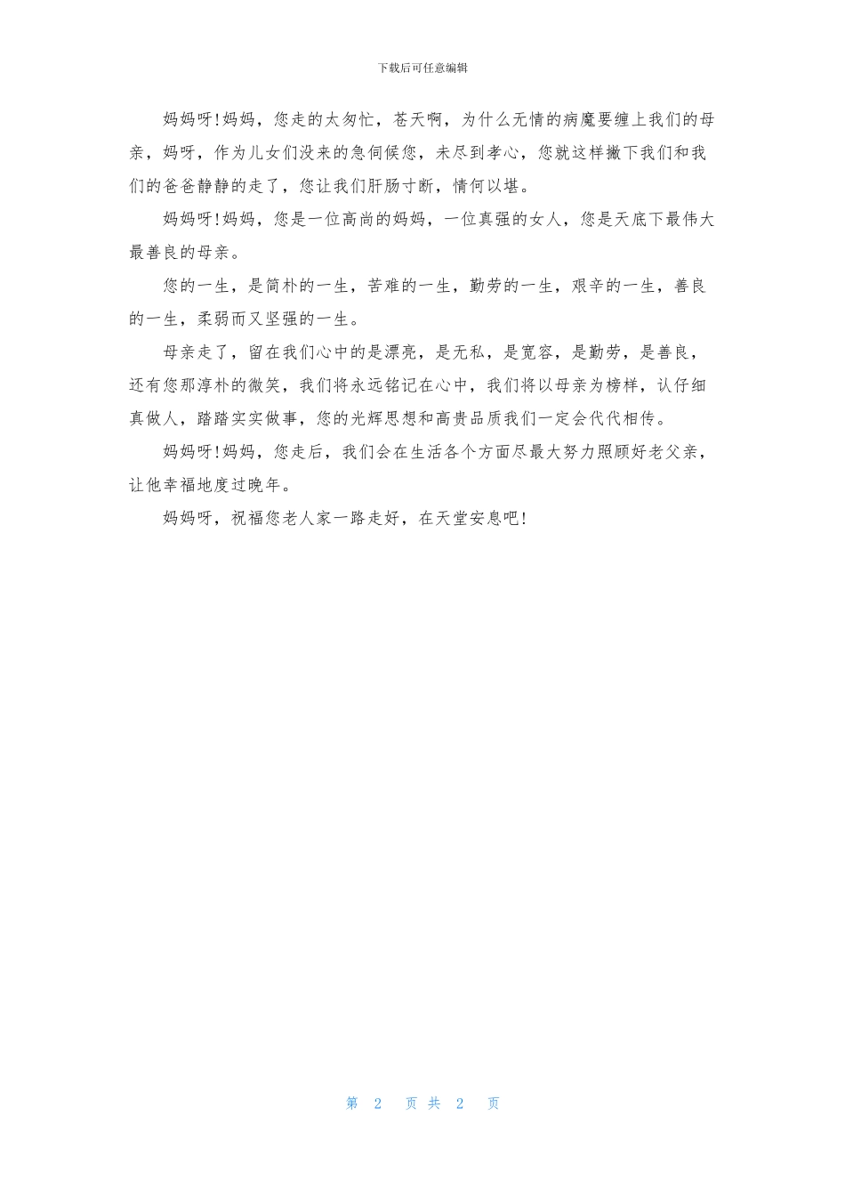 关于悼念母亲的文章_第2页