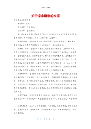 关于悼念母亲的文章