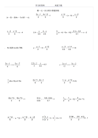 解一元一次方程计算题训练
