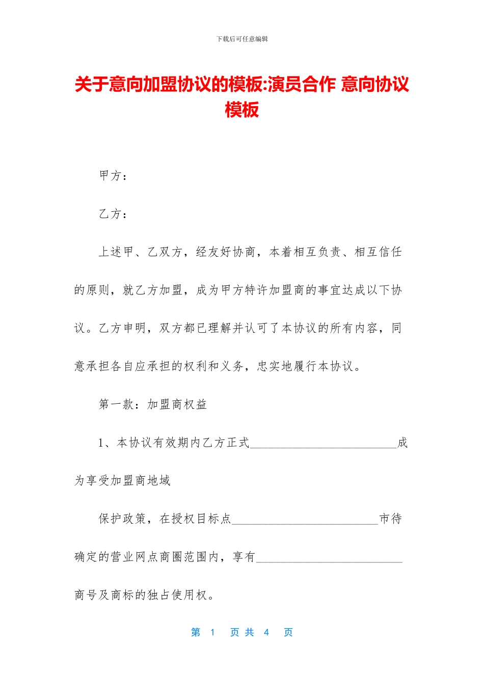 关于意向加盟协议的模板_第1页