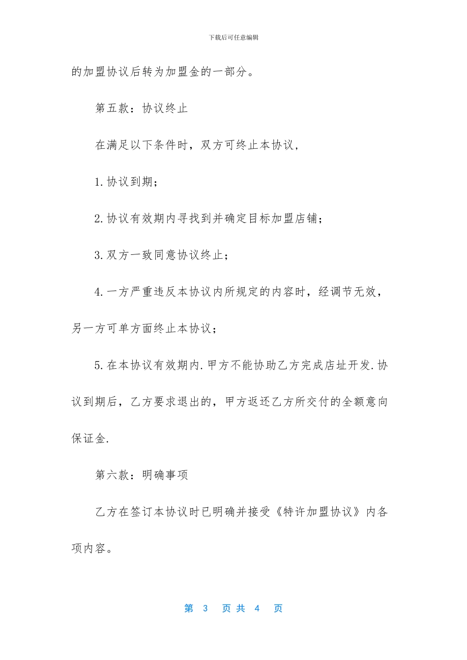 关于意向加盟协议的模板_第3页