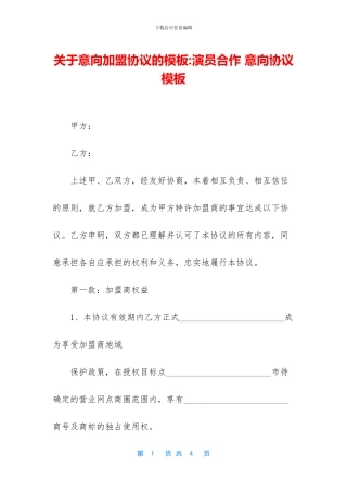 关于意向加盟协议的模板