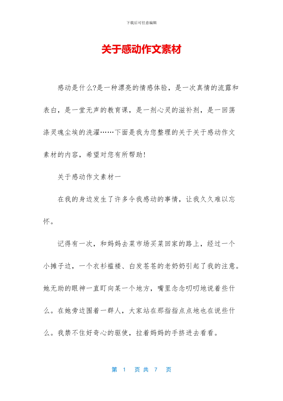 关于感动作文素材_第1页