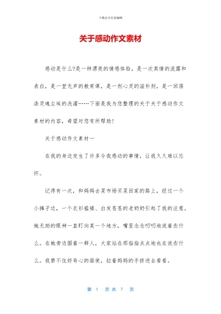 关于感动作文素材