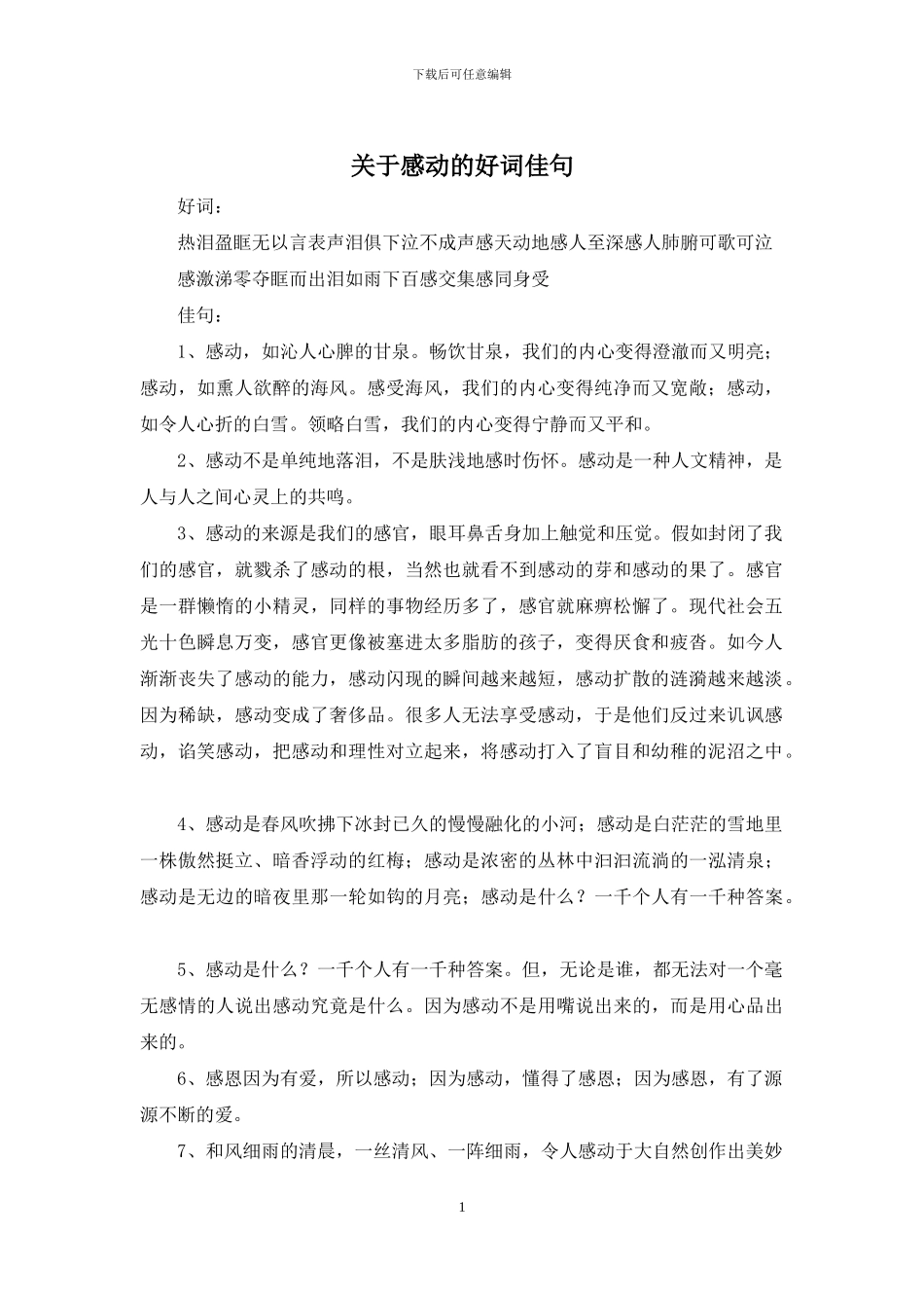 关于感动的好词佳句_第1页