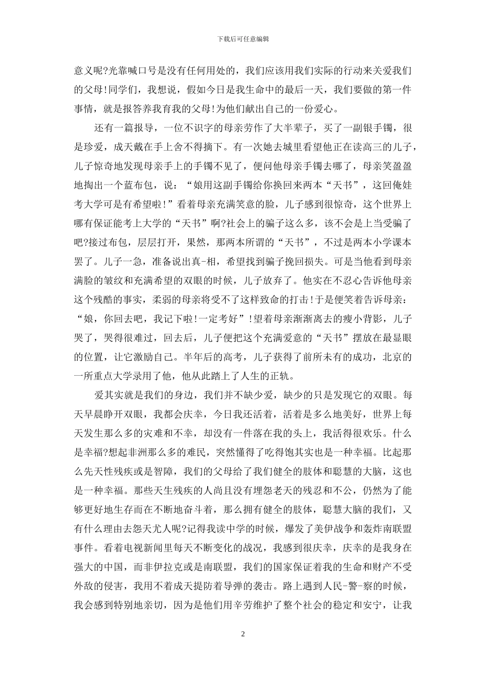 关于感恩与爱的演讲稿_第2页