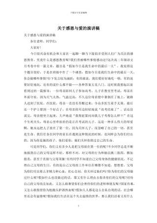 关于感恩与爱的演讲稿